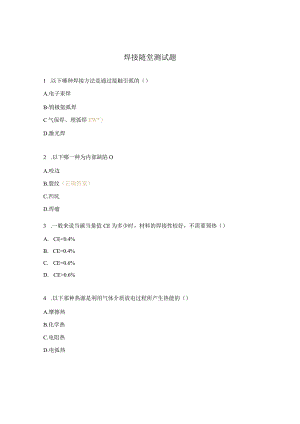 焊接随堂测试题.docx
