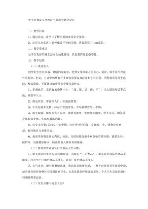 中小学食品安全教育主题班会教学设计.docx