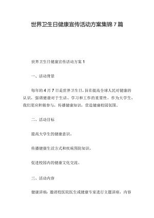 世界卫生日健康宣传活动方案集锦7篇.docx