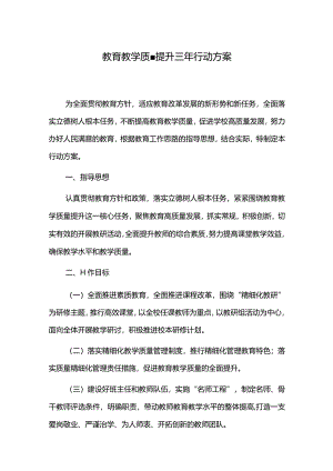 教育教学质量提升三年行动方案.docx