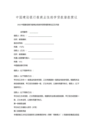 中国建设银行般商业性助学贷款借款协议.docx