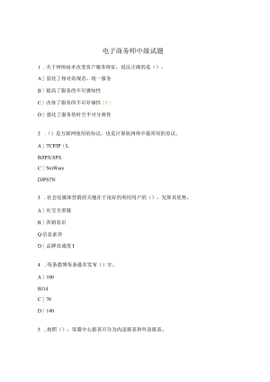 电子商务师中级试题.docx