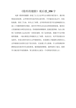 《隐形的翅膀》观后感_350字.docx
