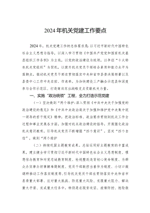 2024年机关党建工作要点.docx