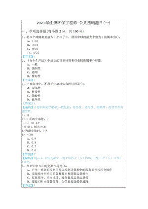 2023年注册环保工程师-公共基础题目(共五卷).docx