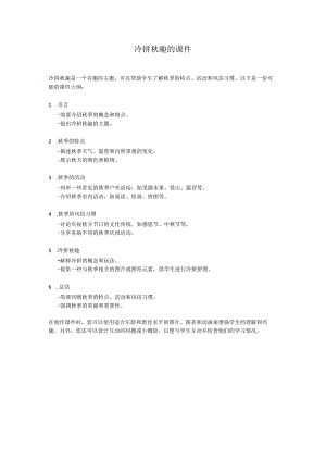 冷拼秋趣的课件.docx