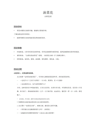 小班-美术-油菜花-教案.docx