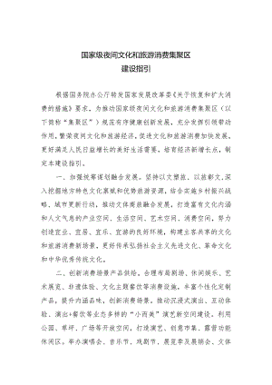 3.国家级夜间文化和旅游消费集聚区建设指引.docx