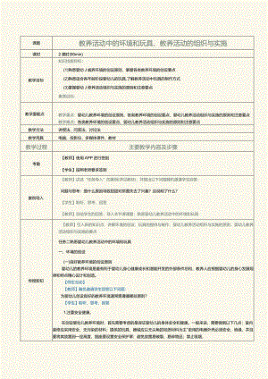 《0～3岁婴幼儿保育与教育》教案第12课教养活动中的环境和玩具、教养活动的组织与实施.docx