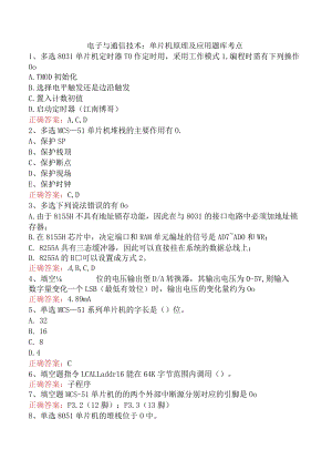 电子与通信技术：单片机原理及应用题库考点.docx