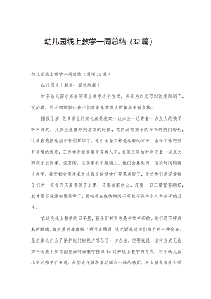 幼儿园线上教学一周总结（32篇）.docx