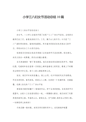 小学三八妇女节活动总结10篇.docx