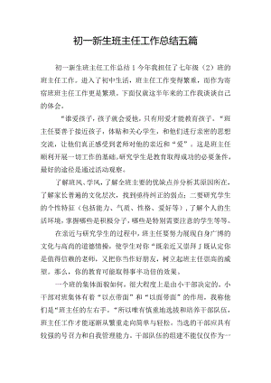 初一新生班主任工作总结五篇.docx