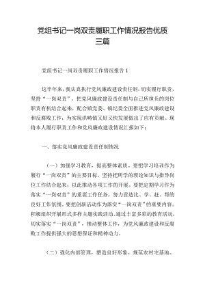党组书记一岗双责履职工作情况报告优质三篇.docx
