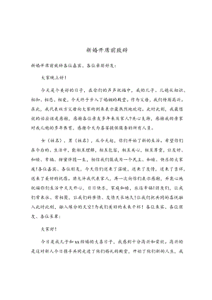 新婚开席前致辞.docx