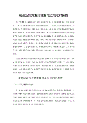 制造业实施业财融合推进精细化财务管理.docx