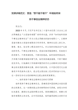 党课讲稿范文：营造“想干能干敢干”环境始终保持干事创业精神状态.docx