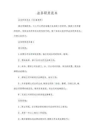 法务职责范本.docx