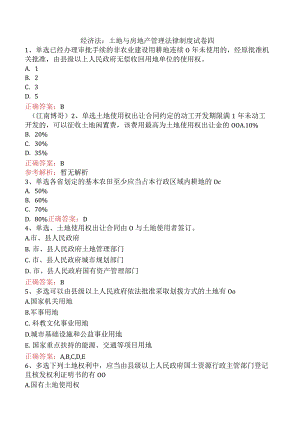 经济法：土地与房地产管理法律制度试卷四.docx