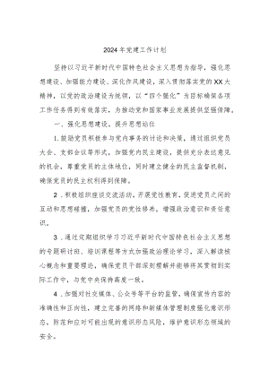 2024年党建工作计划.docx