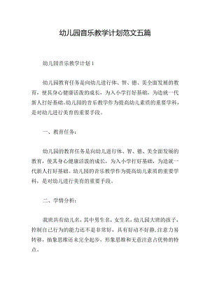 幼儿园音乐教学计划范文五篇.docx