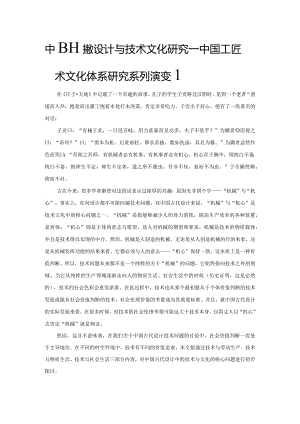 中国传统设计与技术文化研究——中国工匠技术文化体系研究系列演变1.docx