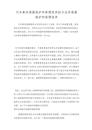汽车衡传感器维护和修理保养的方法传感器维护和修理保养.docx