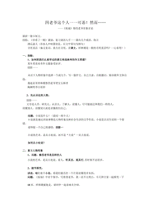 公开课：四老爷这个人.docx