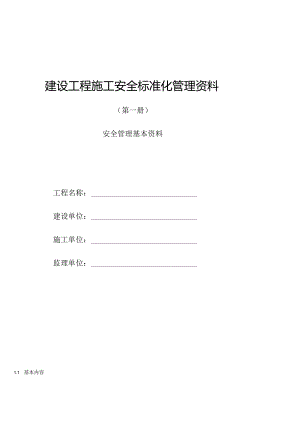 建设工程施工安全标准化管理资料第01册.docx