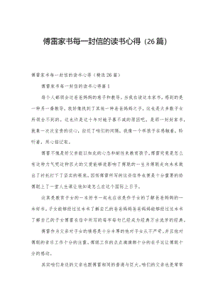 傅雷家书每一封信的读书心得（26篇）.docx