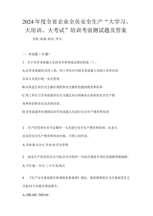 2024年度全省企业全员安全生产“大学习、大培训、大考试”培训考前测试题及答案.docx