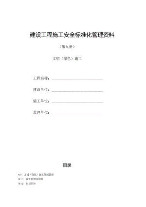 建设工程施工安全标准化管理资料第09册.docx