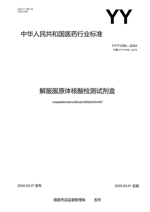 YY_T1256-2024解脲脲原体核酸检测试剂盒.docx