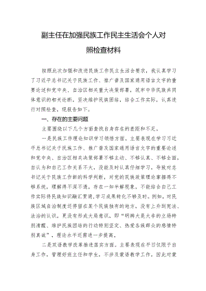 副主任在加强民族工作民主生活会个人对照检查材料.docx
