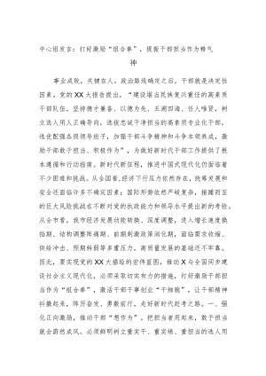 中心组发言：打好激励“组合拳”提振干部担当作为精气神.docx