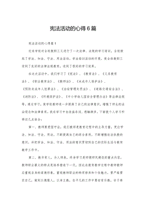 宪法活动的心得6篇.docx