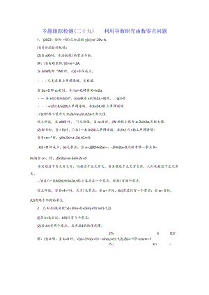 专题跟踪检测（二十九）利用导数研究函数零点问题.docx