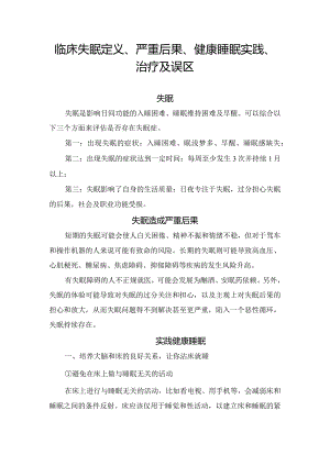 临床失眠定义、严重后果、健康睡眠实践、治疗及误区.docx