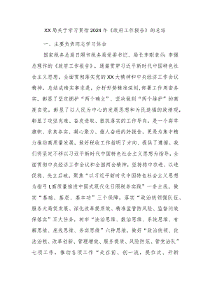 xx局关于学习贯彻2024年《政府工作报告》的总结.docx