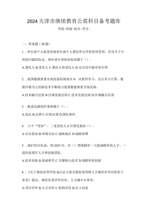 2024天津市继续教育公需科目备考题库.docx