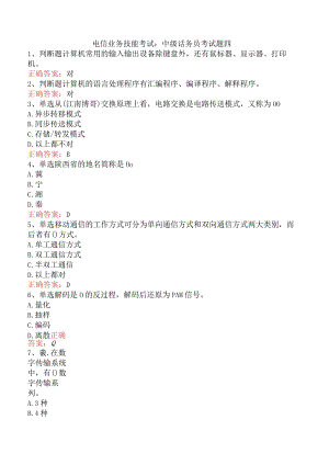 电信业务技能考试：中级话务员考试题四.docx