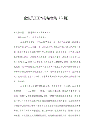 企业员工工作总结合集（3篇）.docx