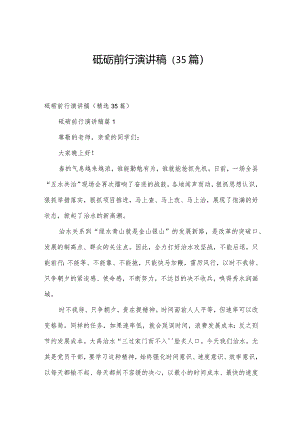 砥砺前行演讲稿（35篇）.docx