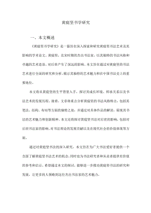 黄庭坚书学研究.docx