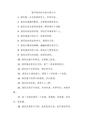 描写烟花的比喻句排比句.docx
