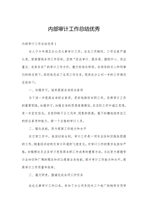 内部审计工作总结优秀.docx