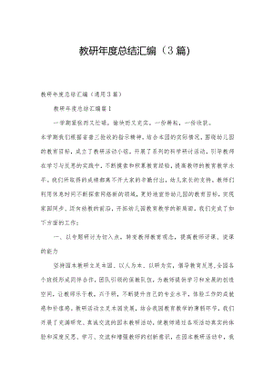 教研年度总结汇编（3篇）.docx