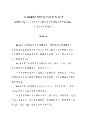 《济南市应急物资保障暂行办法》（2022年12月31日济南市人民政府令第279号发布）.docx