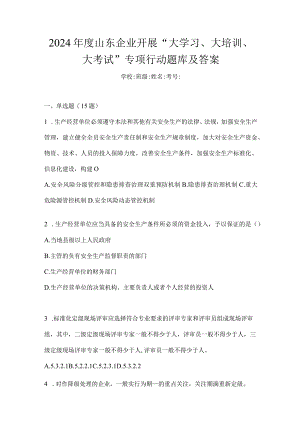2024年度山东企业开展“大学习、大培训、大考试”专项行动题库及答案.docx