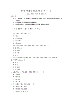 潍坊医学院2022年数据库基础专升本(含六卷)及答案.docx